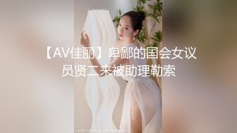 【AV佳丽】卑鄙的国会女议员贤二来被助理勒索