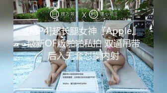 [MP4]超长腿女神『Apple』最新OF版啪啪私拍 双逼吊带后入无套怼操内射