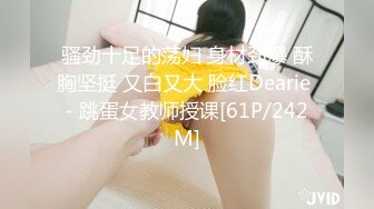 【新片速遞】&nbsp;&nbsp;小女友 这么粉嫩的小鲍鱼 有吊不操 暴殄天物啊 弄个假鸡吧插 还那么用力 一点都不怜香惜玉[111MB/MP4/01:32]