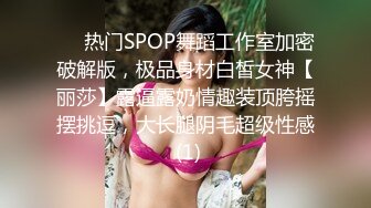 ⚡⚡热门SPOP舞蹈工作室加密破解版，极品身材白皙女神【丽莎】露逼露奶情趣装顶胯摇摆挑逗，大长腿阴毛超级性感 (1)