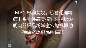 [MP4]母狗女奴训练营【绳精病】系列性感美模乳夹捆绑透明肉丝极品粉嫩蜜穴炮机振动棒淫水泛滥高潮宫缩