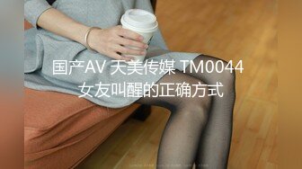 国产AV 天美传媒 TM0044 女友叫醒的正确方式