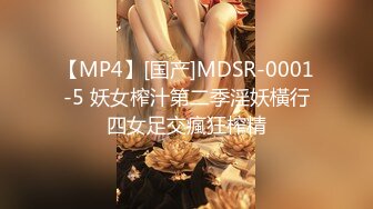 【MP4】[国产]MDSR-0001-5 妖女榨汁第二季淫妖橫行四女足交瘋狂榨精