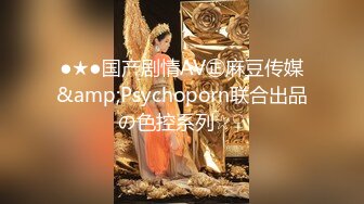 ●★●国产剧情AV㊣麻豆传媒&amp;Psychoporn联合出品の色控系列☆♀