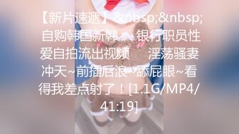 【新片速遞】 ❣️❣️❣️91富二代大神【Ee哥】无套爆肏19岁大波蜜桃臀极品萝莉少女型女友，各种体位玩遍，嗲叫声超刺激全程高能无尿点[990M/MP4/08:23]