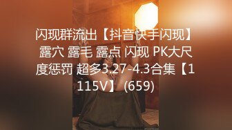 闪现群流出【抖音快手闪现】露穴 露毛 露点 闪现 PK大尺度惩罚 超多3.27-4.3合集【1115V】 (659)