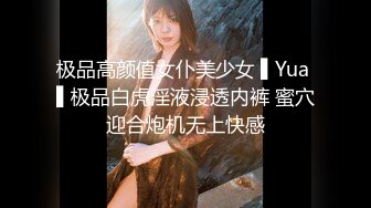 极品高颜值女仆美少女 ▌Yua ▌极品白虎淫液浸透内裤 蜜穴迎合炮机无上快感