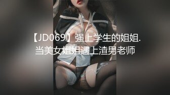 【JD069】强上学生的姐姐.当美女姐姐遇上渣男老师