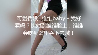 可爱伪娘 · 维维baby - 我好看吗？快射到维维脸上，维维会吃到嘴里吞下去哦！