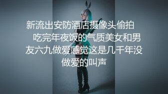 [2DF2] 性感伪娘tskk 和直男酒店做爱，小妖棒被直男舔得好爽 亲爱的爽死了，吃硬了被人妖艹菊花，嗷嗷叫！ - soav_evMerge[MP4/22.4MB][BT种子]