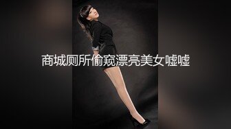 商城厕所偷窥漂亮美女嘘嘘