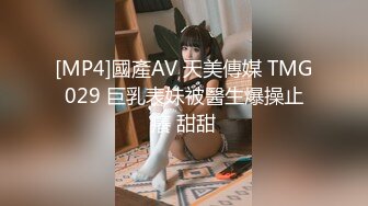 [MP4]國產AV 天美傳媒 TMG029 巨乳表妹被醫生爆操止癢 甜甜