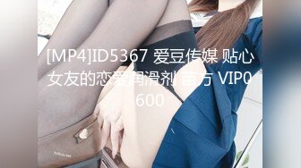 [MP4]ID5367 爱豆传媒 贴心女友的恋爱润滑剂 苗方 VIP0600