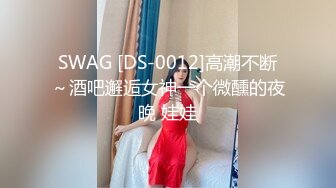 SWAG [DS-0012]高潮不断～酒吧邂逅女神一个微醺的夜晚 娃娃