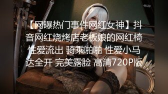 【网曝热门事件网红女神】抖音网红烧烤店老板娘的网红椅性爱流出 骑乘啪啪 性爱小马达全开 完美露脸 高清720P版