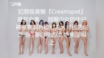 犯罪级美臀『Creamspot』最新合集❤️翘臀少女的牛仔裤被撕裂再被幻龙大鸡巴插烂 高潮痉挛白浆四溢 绝美淫叫 上