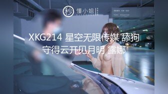 XKG214 星空无限传媒 舔狗守得云开见月明 露娜