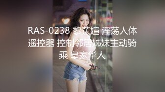 RAS-0238 黎芷媗 淫荡人体遥控器 控制邻居姊妹主动骑乘 皇家华人