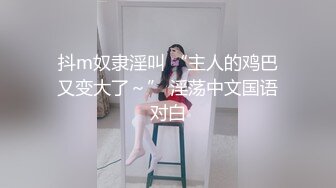 抖m奴隶淫叫 “主人的鸡巴又变大了～” 淫荡中文国语对白