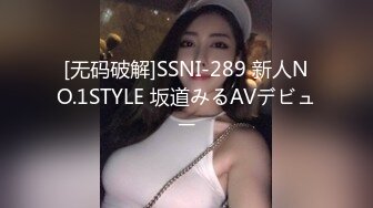 [无码破解]SSNI-289 新人NO.1STYLE 坂道みるAVデビュー