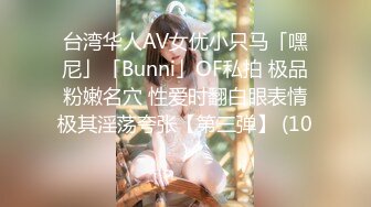 台湾华人AV女优小只马「嘿尼」「Bunni」OF私拍 极品粉嫩名穴 性爱时翻白眼表情极其淫荡夸张【第三弹】 (10)