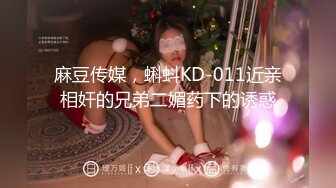 麻豆传媒，蝌蚪KD-011近亲相奸的兄弟二媚药下的诱惑