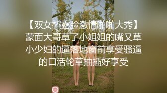 【双女杯露脸激情啪啪大秀】蒙面大哥草了小姐姐的嘴又草小少妇的逼落地窗前享受骚逼的口活轮草抽插好享受