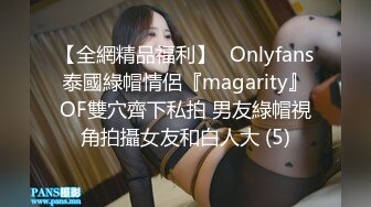 【全網精品福利】✨Onlyfans泰國綠帽情侶『magarity』OF雙穴齊下私拍 男友綠帽視角拍攝女友和白人大 (5)