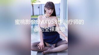 蜜桃影像EMX058性治疗师的诊间全裸解放