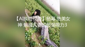 【AI换脸视频】杨幂 绝美女神 魅惑人妻的超强吸力3