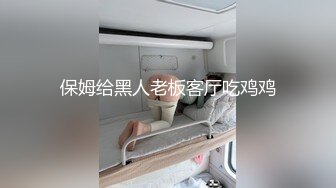 保姆给黑人老板客厅吃鸡鸡