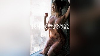 我和我老婆做爱