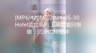 [MP4/420MB]2024-05-30 Hotel监控系列 上床做爱只恨晚，沉浸式30分钟