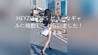 HEYZO 2125 ビッチなギャルに精飲してもらいました！ - 神崎るみ