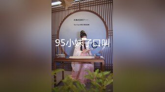 95小妹子口叫