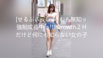 [せるふぃっしゅ] むち無知ッ強制成長中っ!!! Growth.2 Hだけど何にも知らない女の子