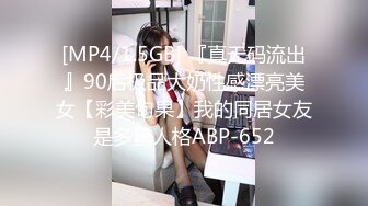 [MP4/1.5GB] 『真无码流出』90后极品大奶性感漂亮美女【彩美旬果】我的同居女友是多重人格ABP-652