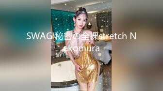 SWAG 秘密の全裸stretch Nekomura