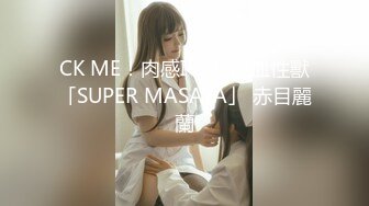 [MP4/ 1.75G] 9分颜值女神！精彩收费房大秀！极品黑丝美腿！第一视角舔屌，开档丝袜骑乘位，激情爆操