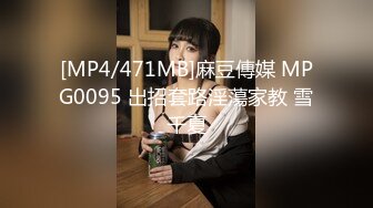 果冻传媒91MS-008之36D巨乳淫女的肉体情欲