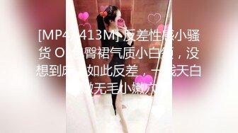 [MP4/ 413M] 反差性感小骚货 OL包臀裙气质小白领，没想到床上如此反差，一线天白嫩无毛小嫩穴