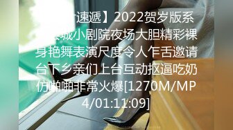 【新片速遞】2022贺岁版系列县城小剧院夜场大胆精彩裸身艳舞表演尺度令人乍舌邀请台下乡亲们上台互动抠逼吃奶仿啪啪非常火爆[1270M/MP4/01:11:09]