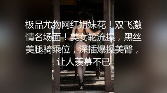 极品尤物网红姐妹花！双飞激情名场面！美女轮流操，黑丝美腿骑乘位，深插爆操美臀，让人羡慕不已