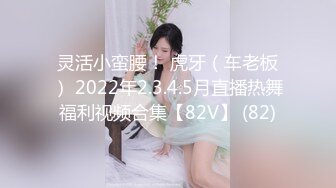 灵活小蛮腰！ 虎牙（车老板） 2022年2.3.4.5月直播热舞福利视频合集【82V】 (82)