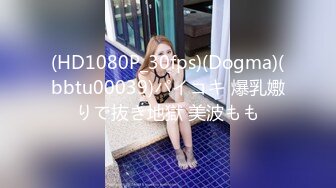 (HD1080P_30fps)(Dogma)(bbtu00039)パイコキ 爆乳嫐りで抜き地獄 美波もも