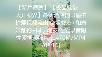 [MP4/1.5G]8-4大宝寻花探会所K歌找陪唱，带眼镜女孩就是骚，玩完回宾馆继续操，真爽啊