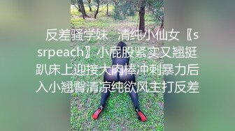 ✿反差骚学妹✿清纯小仙女〖ssrpeach〗小屁股紧实又翘挺趴床上迎接大肉棒冲刺暴力后入小翘臀清凉纯欲风主打反差