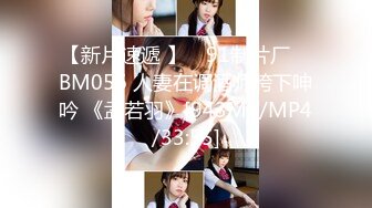 【新片速遞 】 ✿91制片厂✿ BM056 人妻在调酒师胯下呻吟 《孟若羽》[943MB/MP4/33:55]