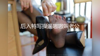 后入特写操逼嗷嗷叫老公