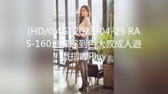 [HD/0.4G] 2023-04-25 RAS-160逃課慾到色大叔成人遊戲指導Play